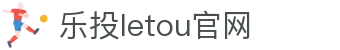 LETOU-乐投(中文)官方网站